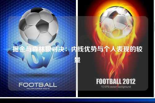掘金与森林狼对决：内线优势与个人表现的较量