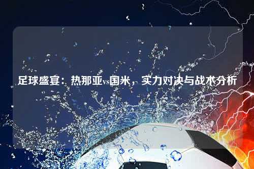 足球盛宴：热那亚vs国米，实力对决与战术分析