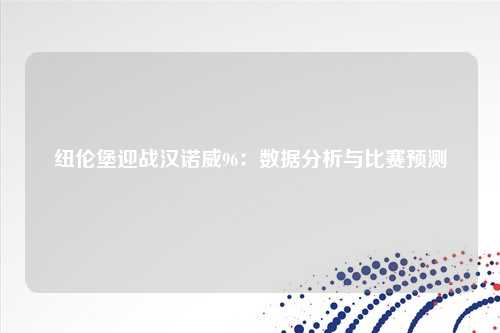 纽伦堡迎战汉诺威96：数据分析与比赛预测