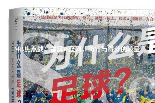 NBA焦点战：雷霆VS篮网，防守与得分的较量