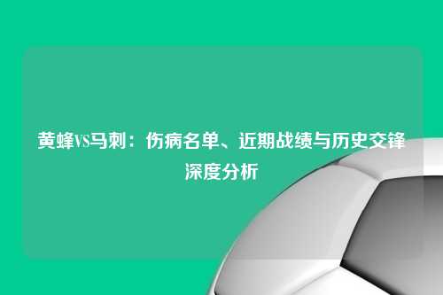 黄蜂VS马刺：伤病名单、近期战绩与历史交锋深度分析