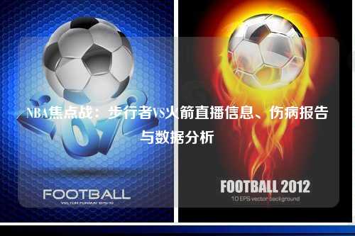 NBA焦点战：步行者VS火箭直播信息、伤病报告与数据分析