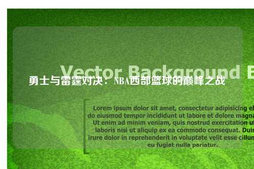 勇士与雷霆对决：NBA西部篮球的巅峰之战