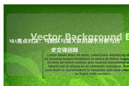 NBA焦点对决：马刺队与湖人队的战术分析与历史交锋回顾