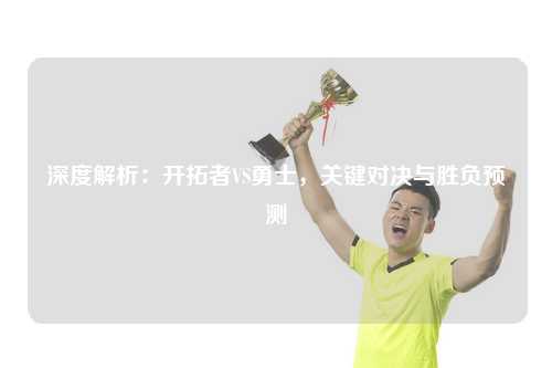 深度解析：开拓者VS勇士，关键对决与胜负预测