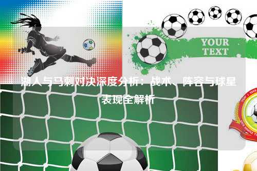 湖人与马刺对决深度分析：战术、阵容与球星表现全解析