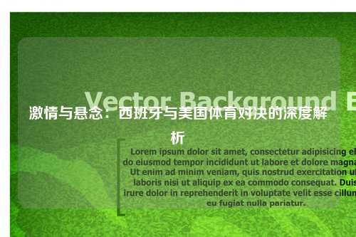 激情与悬念：西班牙与美国体育对决的深度解析