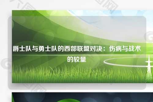 爵士队与勇士队的西部联盟对决：伤病与战术的较量