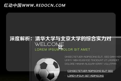 深度解析：清华大学与北京大学的综合实力对比